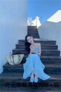 许云琛裴清欢完结+后续