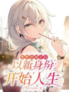 都做女生了,才不会被你欺负呢