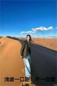 浅尝一口甜:不一定要你回来