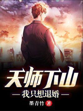 天师下山:我只想退婚