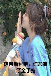 逃荒就逃荒,你却有了金手指全文无删减