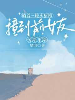 骑着三轮卖猪蹄,撞到前女友劳斯莱斯