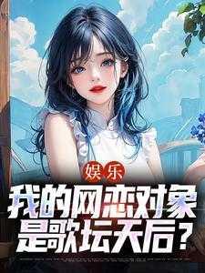 娱乐:我的网恋对象是歌坛天后?
