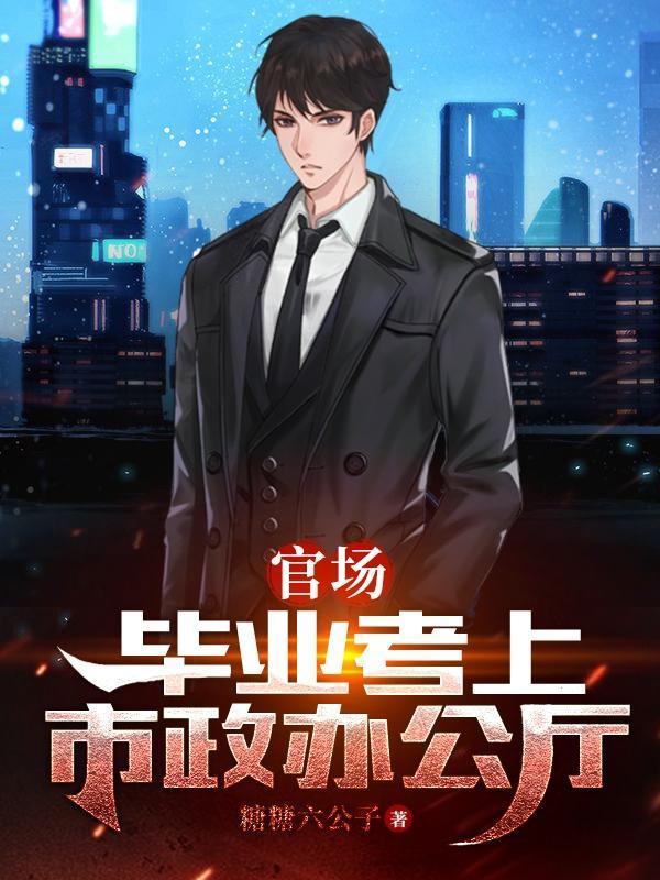 官场:毕业考上市政办公厅