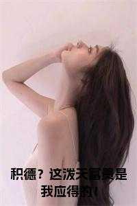 积德?这泼天富贵是我应得的!书名的小说