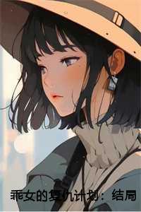 乖女的复仇计划:结局+番外