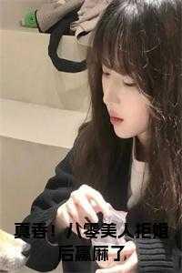 真香!八零美人拒婚后赢麻了正版无弹窗