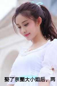 娶了京圈大小姐后,两个青梅后悔疯了:沈辞周岁欢