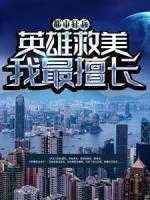 都市狂兵:英雄救美我最擅长