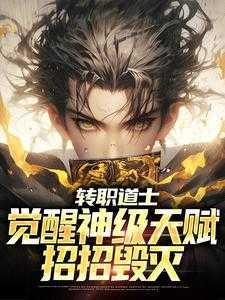 转职道士,觉醒神级天赋,招招毁灭