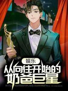娱乐:从向往开始的奶爸巨星在线赏析