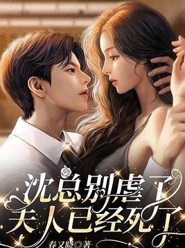 沈总别虐了,夫人已经死了