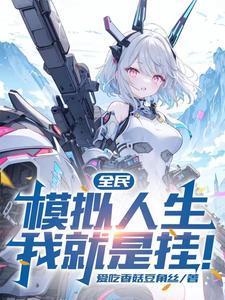 转职探险家,模拟Boss人生!