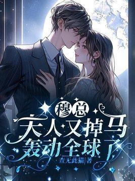 穆总,夫人又掉马轰动全球了