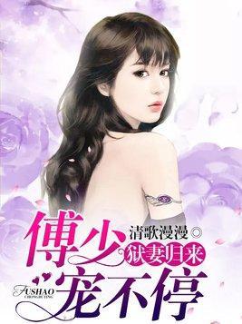 狱妻归来:傅少宠不停