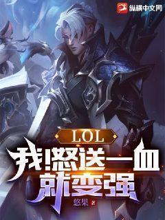 LOL:我!怒送一血就变强