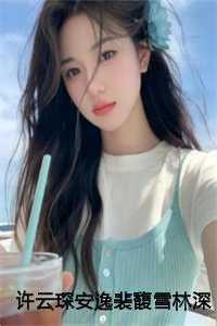 许云琛安逸裴馥雪林深不知云海:结局+番外