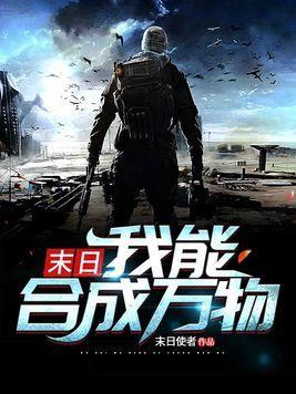 末日:我能合成万物