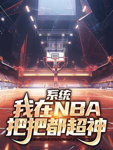 系统:我在NBA把把都超神