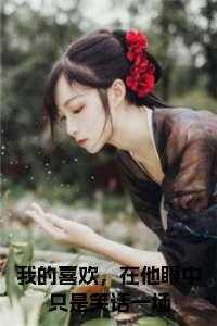 我的喜欢,在他眼中只是笑话一场