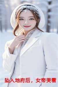 坠入地府后,女帝哭着求我回来