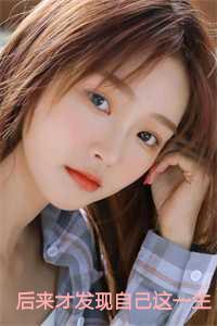 后来才发现自己这一生,活的真失败