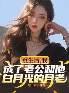 重生后,我成了老公和他白月光的月老
