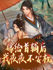 嫁给首辅后我夜夜不安枕