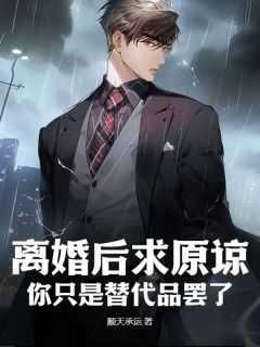 离婚后求原谅?你只是替代品罢了