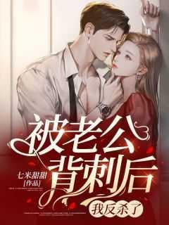 被老公背刺后,我反杀了