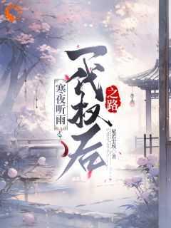 寒夜听雨:一代权后之路