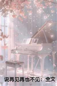 说再见再也不见:全文+后续