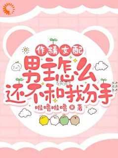 作精女配,男主怎么还不和我分手