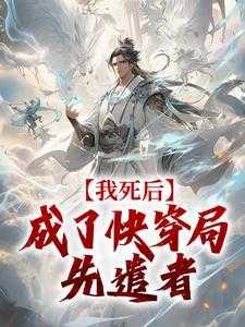 我死后,成了快穿局先遣者