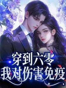 穿到六零,我对伤害免疫