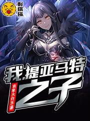 我,提亚马特之子