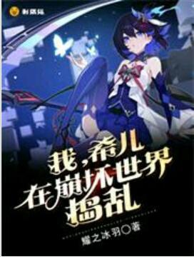 我,希儿,在崩坏世界捣乱