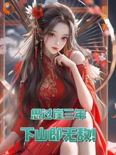 思过崖三年,下山即无敌!