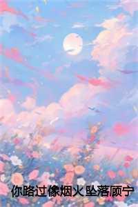 你路过像烟火坠落顾宁霜:全文+后续