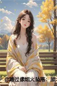 你路过像烟火坠落:顾宁霜结局+番外