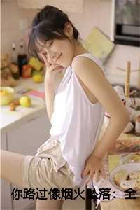 你路过像烟火坠落:全文+后续