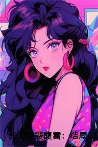 许云琛裴馥雪:结局+番外