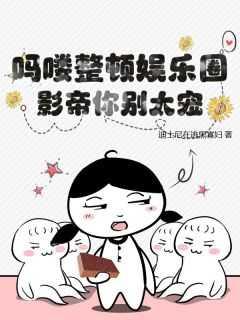 吗喽整顿娱乐圈,影帝你别太宠!