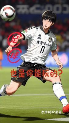 足球也是你能玩的?