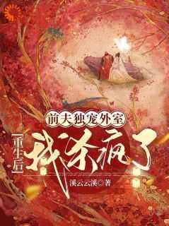 扶夫成凰反被弃?我嫁他叔笑哈哈