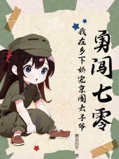 勇闯七零:我在乡下娇宠京圈太子爷