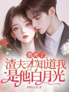 都死了,渣夫才知道我是他白月光