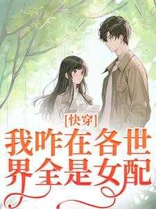快穿:我咋在各世界全是女配?