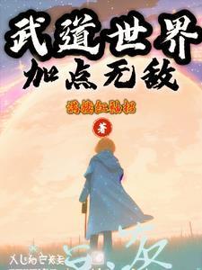 妖魔世界：从酒楼小厮开始变强