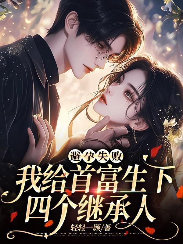 避孕失败,我给首富生下四个继承人
